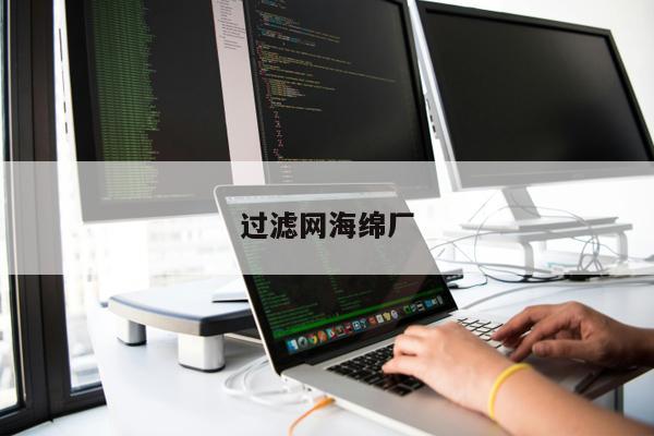 過濾網(wǎng)海綿廠