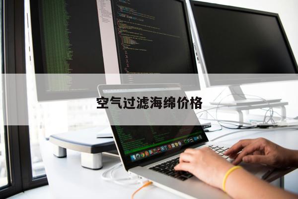 空氣過(guò)濾海綿價(jià)格