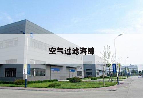 空氣過(guò)濾海綿